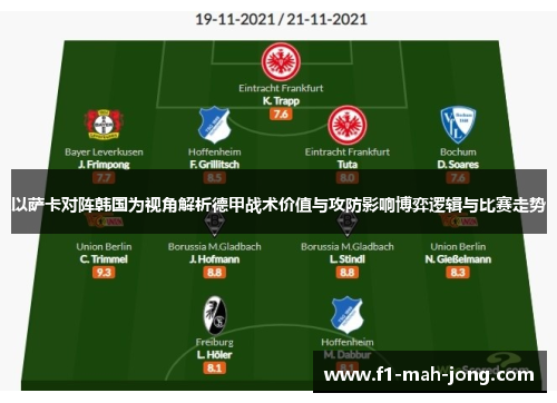 以萨卡对阵韩国为视角解析德甲战术价值与攻防影响博弈逻辑与比赛走势