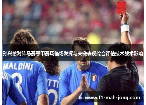 孙兴慜对阵马赛意甲赛场临场发挥与关键表现综合评估技术战术影响 孙兴慜对阵马赛意甲赛场临场发挥与关键表现综合评估技术战术影响