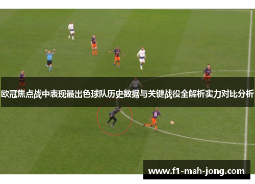 欧冠焦点战中表现最出色球队历史数据与关键战役全解析实力对比分析