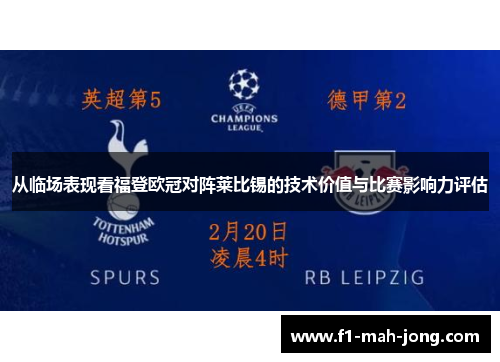 从临场表现看福登欧冠对阵莱比锡的技术价值与比赛影响力评估 从临场表现看福登欧冠对阵莱比锡的技术价值与比赛影响力评估