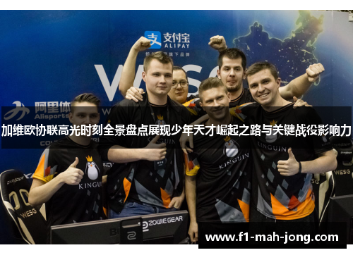 加维欧协联高光时刻全景盘点展现少年天才崛起之路与关键战役影响力 加维欧协联高光时刻全景盘点展现少年天才崛起之路与关键战役影响力