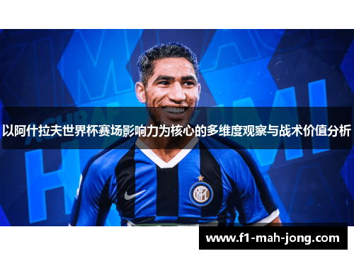 以阿什拉夫世界杯赛场影响力为核心的多维度观察与战术价值分析 以阿什拉夫世界杯赛场影响力为核心的多维度观察与战术价值分析