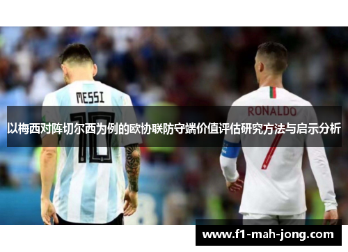 以梅西对阵切尔西为例的欧协联防守端价值评估研究方法与启示分析 以梅西对阵切尔西为例的欧协联防守端价值评估研究方法与启示分析