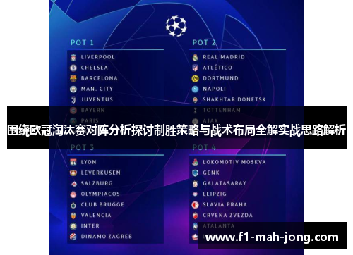 围绕欧冠淘汰赛对阵分析探讨制胜策略与战术布局全解实战思路解析
