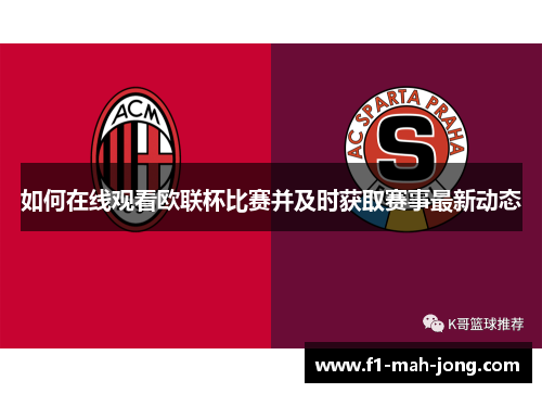 如何在线观看欧联杯比赛并及时获取赛事最新动态 如何在线观看欧联杯比赛并及时获取赛事最新动态