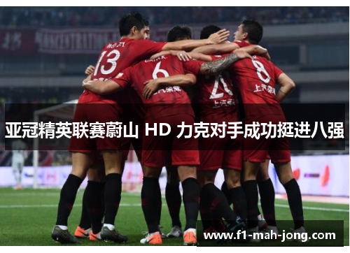 亚冠精英联赛蔚山 HD 力克对手成功挺进八强