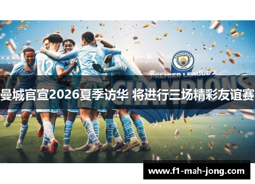 曼城官宣2026夏季访华 将进行三场精彩友谊赛
