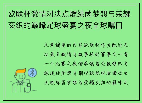 欧联杯激情对决点燃绿茵梦想与荣耀交织的巅峰足球盛宴之夜全球瞩目 欧联杯激情对决点燃绿茵梦想与荣耀交织的巅峰足球盛宴之夜全球瞩目
