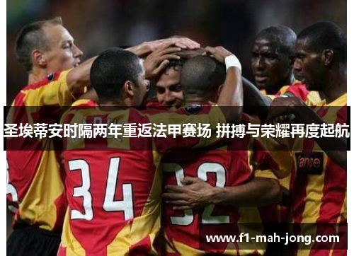 圣埃蒂安时隔两年重返法甲赛场 拼搏与荣耀再度起航