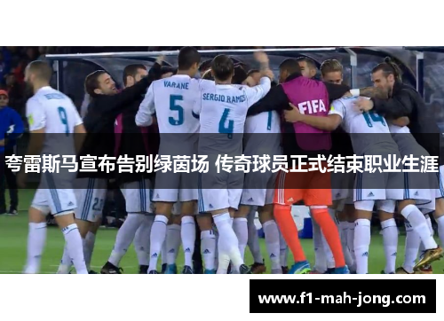 夸雷斯马宣布告别绿茵场 传奇球员正式结束职业生涯