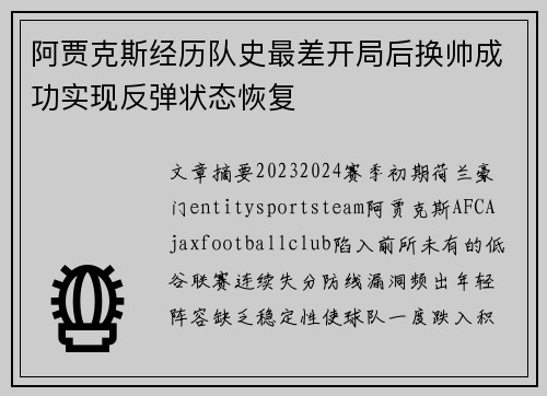 阿贾克斯经历队史最差开局后换帅成功实现反弹状态恢复