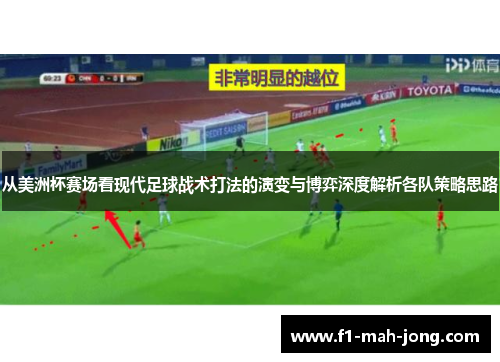 从美洲杯赛场看现代足球战术打法的演变与博弈深度解析各队策略思路