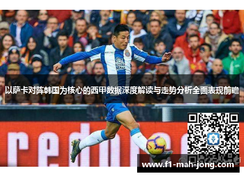 以萨卡对阵韩国为核心的西甲数据深度解读与走势分析全面表现前瞻