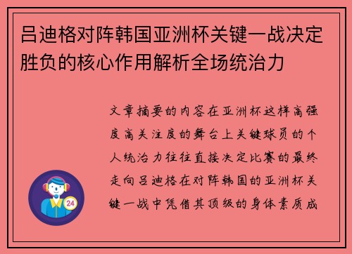 吕迪格对阵韩国亚洲杯关键一战决定胜负的核心作用解析全场统治力