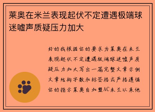 莱奥在米兰表现起伏不定遭遇极端球迷嘘声质疑压力加大