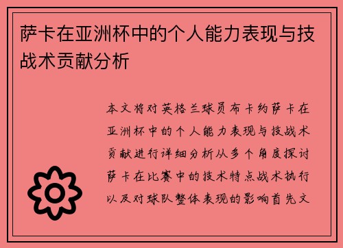 萨卡在亚洲杯中的个人能力表现与技战术贡献分析