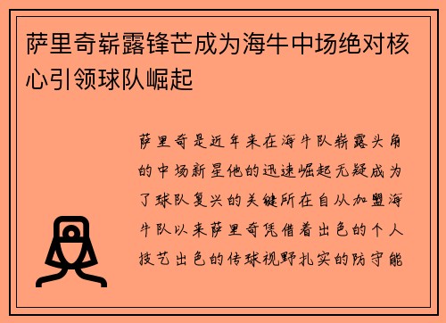 萨里奇崭露锋芒成为海牛中场绝对核心引领球队崛起