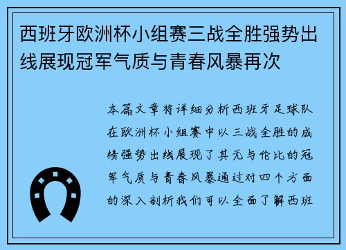 西班牙欧洲杯小组赛三战全胜强势出线展现冠军气质与青春风暴再次