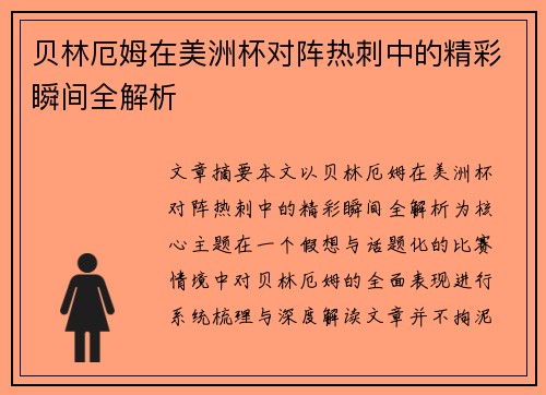 贝林厄姆在美洲杯对阵热刺中的精彩瞬间全解析