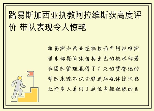 路易斯加西亚执教阿拉维斯获高度评价 带队表现令人惊艳