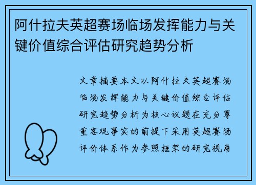 阿什拉夫英超赛场临场发挥能力与关键价值综合评估研究趋势分析