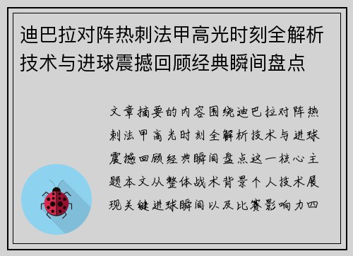 迪巴拉对阵热刺法甲高光时刻全解析技术与进球震撼回顾经典瞬间盘点