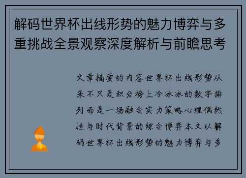 解码世界杯出线形势的魅力博弈与多重挑战全景观察深度解析与前瞻思考