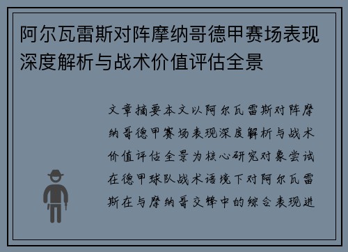 阿尔瓦雷斯对阵摩纳哥德甲赛场表现深度解析与战术价值评估全景