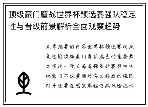 顶级豪门鏖战世界杯预选赛强队稳定性与晋级前景解析全面观察趋势