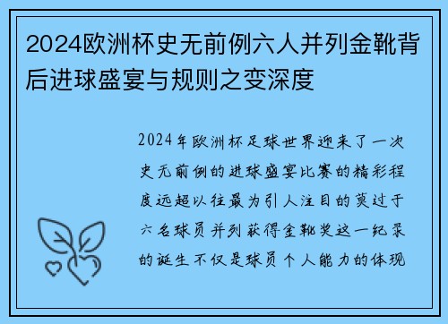 2024欧洲杯史无前例六人并列金靴背后进球盛宴与规则之变深度