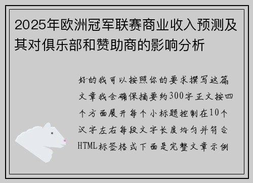 2025年欧洲冠军联赛商业收入预测及其对俱乐部和赞助商的影响分析