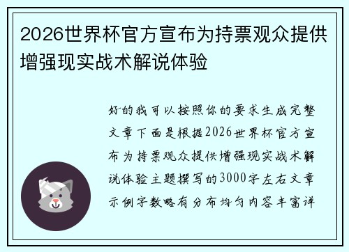 2026世界杯官方宣布为持票观众提供增强现实战术解说体验
