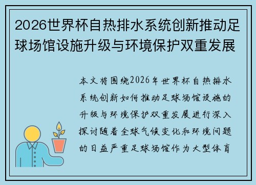 2026世界杯自热排水系统创新推动足球场馆设施升级与环境保护双重发展