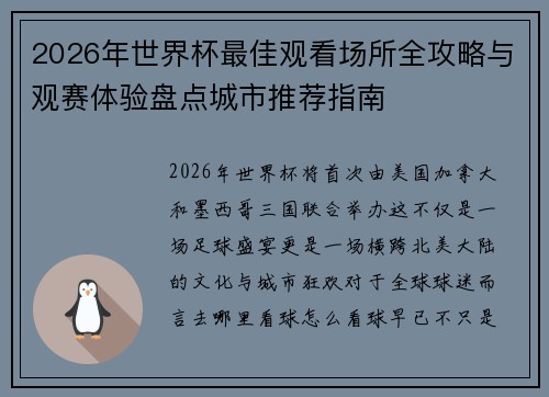 2026年世界杯最佳观看场所全攻略与观赛体验盘点城市推荐指南