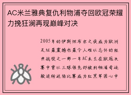 AC米兰雅典复仇利物浦夺回欧冠荣耀力挽狂澜再现巅峰对决