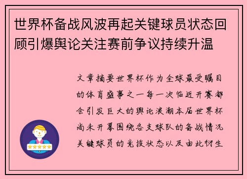世界杯备战风波再起关键球员状态回顾引爆舆论关注赛前争议持续升温