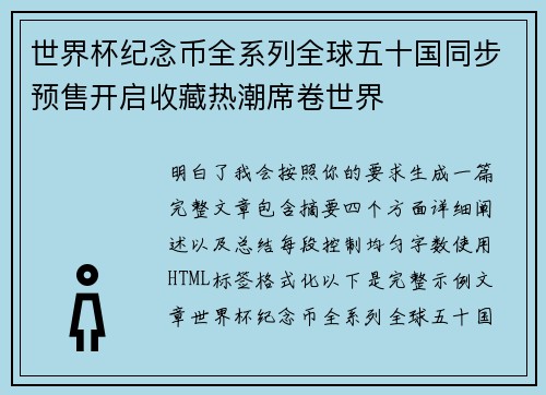世界杯纪念币全系列全球五十国同步预售开启收藏热潮席卷世界
