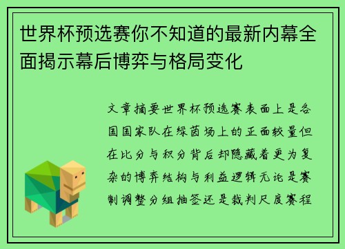世界杯预选赛你不知道的最新内幕全面揭示幕后博弈与格局变化