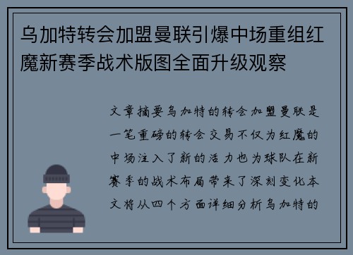 乌加特转会加盟曼联引爆中场重组红魔新赛季战术版图全面升级观察