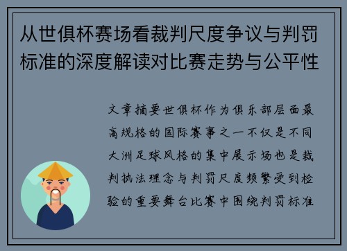 从世俱杯赛场看裁判尺度争议与判罚标准的深度解读对比赛走势与公平性的影响