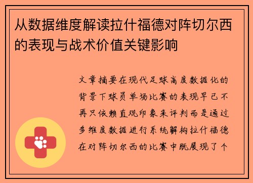 从数据维度解读拉什福德对阵切尔西的表现与战术价值关键影响