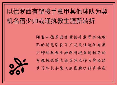 以德罗西有望接手意甲其他球队为契机名宿少帅或迎执教生涯新转折