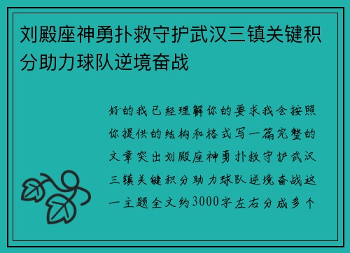 刘殿座神勇扑救守护武汉三镇关键积分助力球队逆境奋战 刘殿座神勇扑救守护武汉三镇关键积分助力球队逆境奋战
