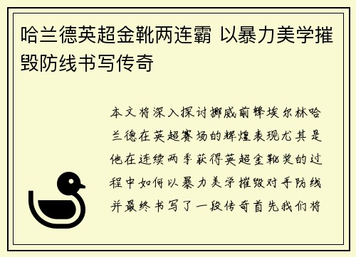 哈兰德英超金靴两连霸 以暴力美学摧毁防线书写传奇