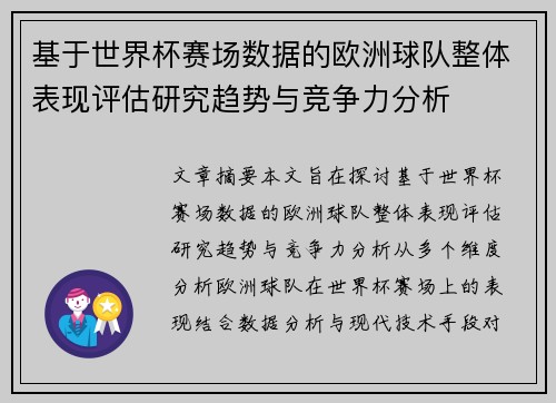 基于世界杯赛场数据的欧洲球队整体表现评估研究趋势与竞争力分析 基于世界杯赛场数据的欧洲球队整体表现评估研究趋势与竞争力分析