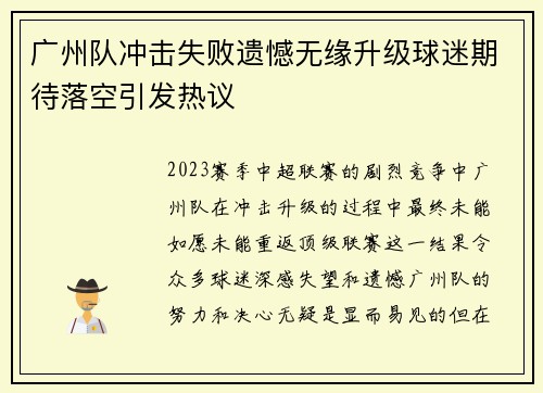 广州队冲击失败遗憾无缘升级球迷期待落空引发热议