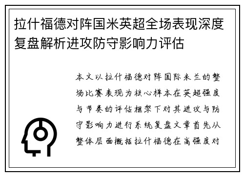 拉什福德对阵国米英超全场表现深度复盘解析进攻防守影响力评估