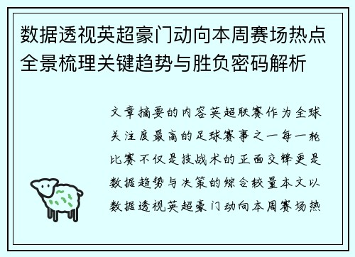 数据透视英超豪门动向本周赛场热点全景梳理关键趋势与胜负密码解析