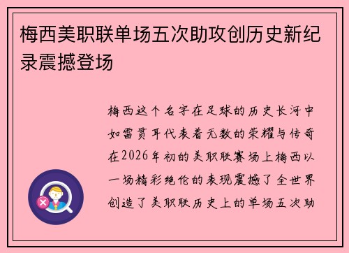 梅西美职联单场五次助攻创历史新纪录震撼登场 梅西美职联单场五次助攻创历史新纪录震撼登场
