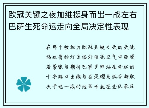 欧冠关键之夜加维挺身而出一战左右巴萨生死命运走向全局决定性表现